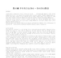 회사별 우수자기소개서(아시아나항공) 회사별 우수자기소개서(아시아나항공)